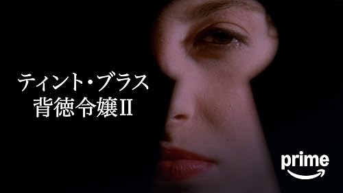 Amazon.co.jp: シンプルな情熱 【R15】（字幕版）を観る | Prime Video
